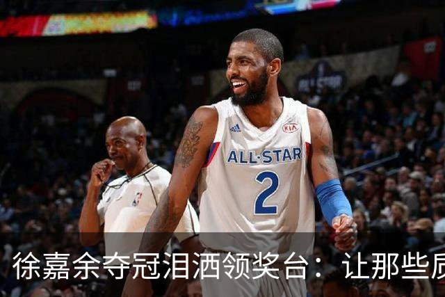 徐嘉余夺冠泪洒领奖台：让那些质疑我的人看看我的成就！
